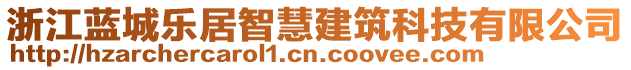 浙江藍(lán)城樂居智慧建筑科技有限公司