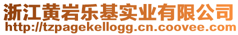 浙江黃巖樂基實(shí)業(yè)有限公司