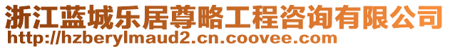 浙江藍(lán)城樂居尊略工程咨詢有限公司