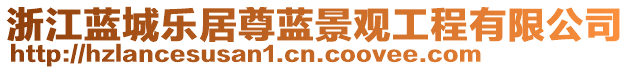 浙江藍(lán)城樂居尊藍(lán)景觀工程有限公司