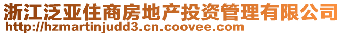 浙江泛亞住商房地產(chǎn)投資管理有限公司