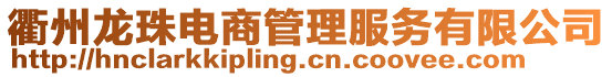 衢州龍珠電商管理服務(wù)有限公司
