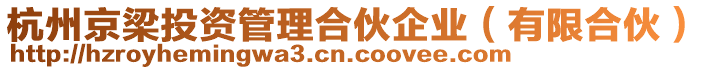 杭州京梁投資管理合伙企業(yè)（有限合伙）