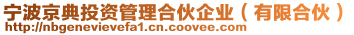 寧波京典投資管理合伙企業(yè)（有限合伙）