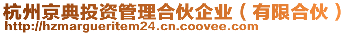 杭州京典投資管理合伙企業(yè)（有限合伙）