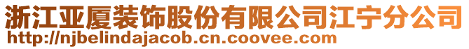 浙江亞廈裝飾股份有限公司江寧分公司