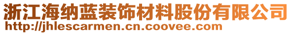 浙江海納藍裝飾材料股份有限公司