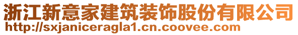 浙江新意家建筑裝飾股份有限公司