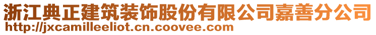 浙江典正建筑裝飾股份有限公司嘉善分公司