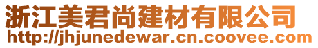 浙江美君尚建材有限公司