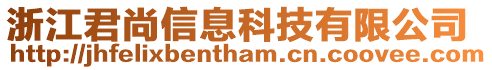 浙江君尚信息科技有限公司