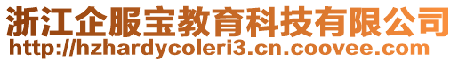 浙江企服寶教育科技有限公司