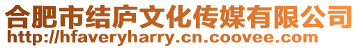 合肥市結(jié)廬文化傳媒有限公司