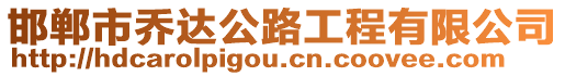 邯鄲市喬達公路工程有限公司