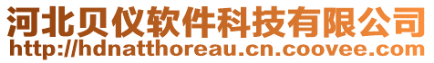 河北貝儀軟件科技有限公司