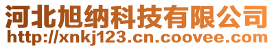 河北旭纳电子科技有限公司