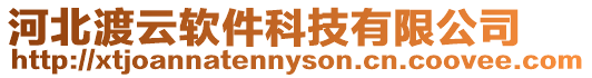 河北渡云軟件科技有限公司