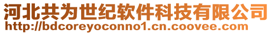 河北共為世紀軟件科技有限公司
