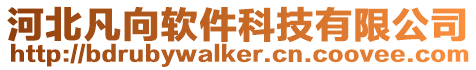 河北凡向軟件科技有限公司