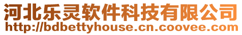 河北樂靈軟件科技有限公司