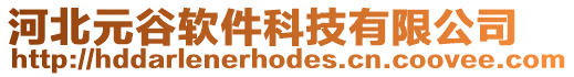 河北元谷軟件科技有限公司