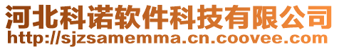 河北科諾軟件科技有限公司