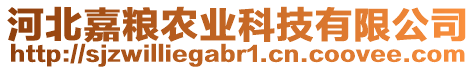 河北嘉糧農(nóng)業(yè)科技有限公司