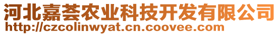 河北嘉薈農(nóng)業(yè)科技開發(fā)有限公司