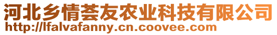 河北鄉(xiāng)情薈友農(nóng)業(yè)科技有限公司