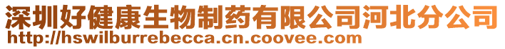 深圳好健康生物制藥有限公司河北分公司