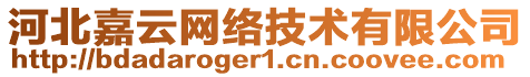 河北嘉云網(wǎng)絡(luò)技術(shù)有限公司