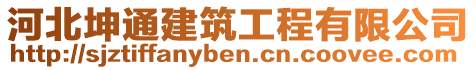 河北坤通建筑工程有限公司