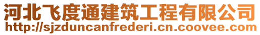 河北飛度通建筑工程有限公司