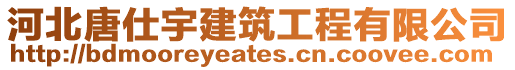 河北唐仕宇建筑工程有限公司