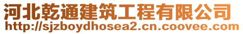 河北乾通建筑工程有限公司