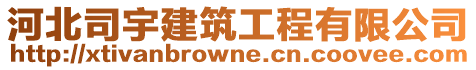河北司宇建筑工程有限公司