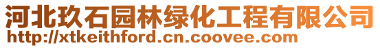 河北玖石園林綠化工程有限公司