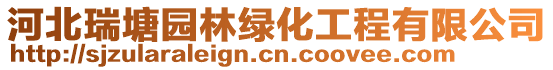 河北瑞塘園林綠化工程有限公司