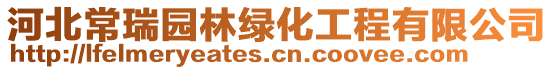 河北常瑞園林綠化工程有限公司