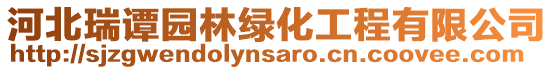 河北瑞譚園林綠化工程有限公司