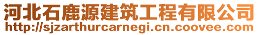 河北石鹿源建筑工程有限公司