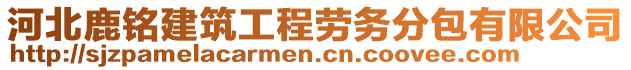 河北鹿銘建筑工程勞務(wù)分包有限公司