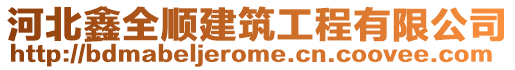 河北鑫全順建筑工程有限公司