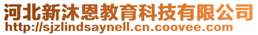 河北新沐恩教育科技有限公司