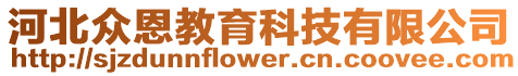 河北眾恩教育科技有限公司