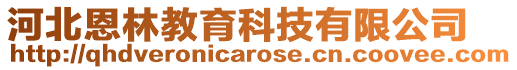 河北恩林教育科技有限公司
