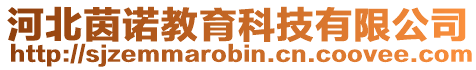 河北茵諾教育科技有限公司