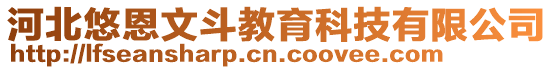 河北悠恩文斗教育科技有限公司