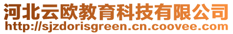 河北云歐教育科技有限公司