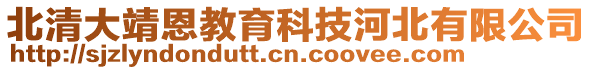 北清大靖恩教育科技河北有限公司